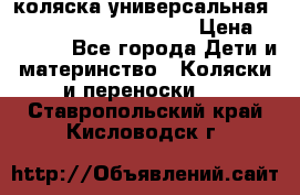 коляска универсальная Reindeer Prestige Lily › Цена ­ 49 800 - Все города Дети и материнство » Коляски и переноски   . Ставропольский край,Кисловодск г.